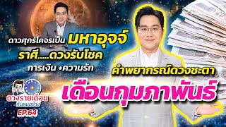 ดวงรายเดือนกับหมอช้าง EP.64 |ดวงชะตาเดือนกุมภาพันธ์ 2568