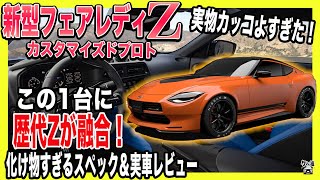 【新型フェアレディZ】カスタマイズドプロト！実物がイケメンすぎた！正直、GTRより乗りたいかも！？希少な実車映像公開します！