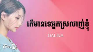 តើមានទេអ្នកស្រលាញ់ខ្ញុំ - Dalina | LYRICS SONG