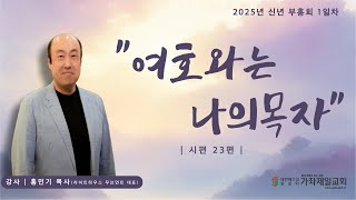 2025년 신년부흥회 1일차 | 홍민기 목사 | 가좌제일교회