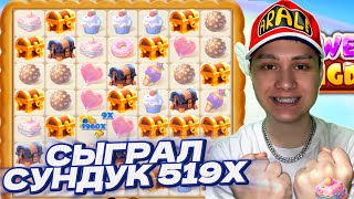 СЫГРАЛ СУНДУК С ОГРОМНЫМ ИКСОМ! НЕВЕРОЯТНЫЙ КАМБЭК / ЗАНОСЫ НЕДЕЛИ В SWEET KINGDOM