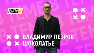 Шоколатье Владимир Петров