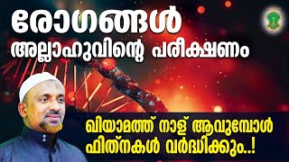 രോഗങ്ങള്‍ അല്ലാഹുവിന്റെ പരീക്ഷണം.! | ഖിയാമത്ത് നാള് ആവുമ്പോള്‍ ഫിത്‌നകള്‍ വര്‍ദ്ധിക്കും.? | QASIMI