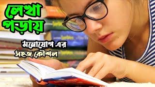 লেখা পড়ায় মনোযোগী হওয়ার সহজ কৌশল || An easy way to concentrate on reading || হঠাৎ পরিবর্তন