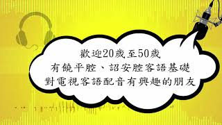 饒平、詔安腔客語配音人才工作坊開始報名囉!!!(饒平腔)