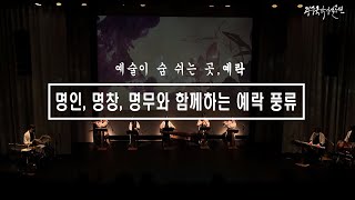 광주국악상설공연 12월 16일(목) -예술이 숨 쉬는 곳, 예락 『명인, 명창, 명무와 함께하는 예락 풍류』