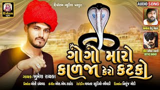 Gogo Mara Kalja No Katko ( ગોગો મારા કાળજા નો કટકો ) || Singer - Khumesh  Rayka || New Song ||