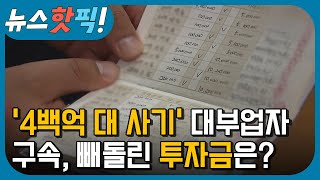 '4백억 대 사기 대부업자 구속, 빼돌린 투자금은 어디로? | 뉴스핫픽 | KBS전주