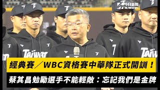 經典賽／WBC資格賽中華隊正式開訓！蔡其昌勉勵選手不能輕敵：忘記我們是金牌｜NOWnews