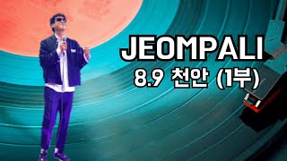 점팔이 8/9 많이들 오셨네요~ (천안라이브카페) #점팔이품바 #점팔이 #점팔이각설이 #하따니