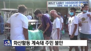 따알화산 피해 및 구호활동 뉴스 (필리핀, 윤여일)