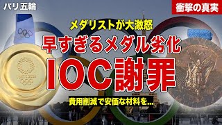 【パリ五輪】オリンピックメダリストが大激怒…早すぎるメダルの劣化理由とは…IOCの出した謝罪内容に一同驚愕……！