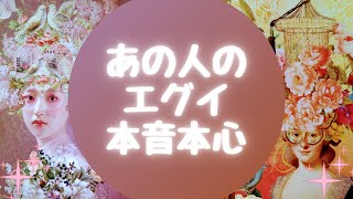 💦あの人のエグイ本音本心💦【🔮ルノルマン＆タロット＆オラクルカードリーディング🔮】（忖度なし）