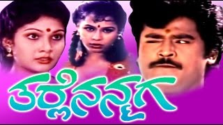 Tharle Nanmaga - ತರ್ಲೆ ನನ್ಮಗ 1992 Kannada Full Comedy Movies | Jaggesh, Anjali Sudhakar