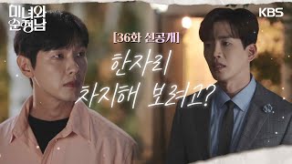 [36회 선공개] 한자리 차지해 보려고? [미녀와 순정남/Beauty and Mr. Romantic] | KBS 방송