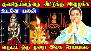 குலதெய்வம் வீடு தேடி ஓடி வர சக்திவாய்ந்த பரிகாரம் |Kula Deivam Valipadu intamil Kuladeivam vazhipadu