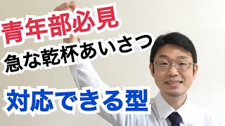 急な乾杯の挨拶！青年部必見！失敗しないあいさつの型（乾杯の音頭編）/プレゼンカンパニー/プレゼンプロデューサー東 大悟