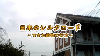 おうちで学ぶ秩父銘仙 富岡製糸工場とシルクロード～秩父銘仙との関わり～