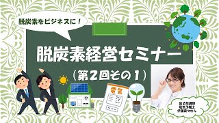 脱炭素をビジネスに！中小企業脱炭素経営セミナー（第２回その１）