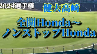 【2024夏】健大高崎 全開Honda〜ノンストップHonda