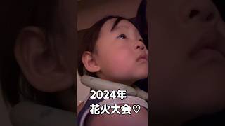 【1歳7ヶ月】2024花火大会❗️きれいだね💓拍手👶👏 #shorts