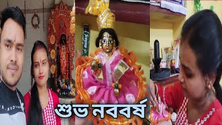 নববর্ষ special।। তোমাদের সবাইকে শুভ নববর্ষের প্রীতি ও শুভেচ্ছা।। #bengalihappynewyear  #bengalivlog