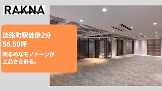 【居抜き・セットアップオフィス紹介】淡路町駅２分 ／シックな雰囲気に仕上がっているセットアップオフィス