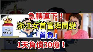 急轉直下！浙江女首富瞬間變“首負”，1天負債30億！，[每日財經]