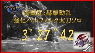 【MHRise】強化バルファルク（赫耀動乱） 太刀ソロ 3'27\