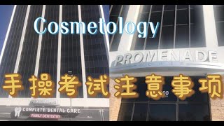 Cosmetologist 美国美容师 ：TX operator practical examination 手操考试。从进入考场到出考场的过程讲解。几个注意⚠️要点。英文不好的同学认真听。