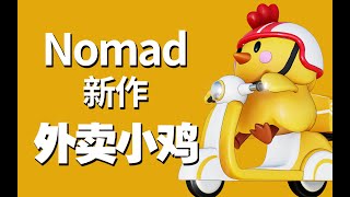 【IPAD建模】用Nomad制作了一只外卖小鸡