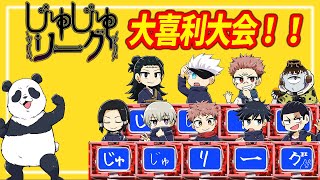 【呪術廻戦】混沌の大喜利大会！【じゅじゅリーグ】【声真似】
