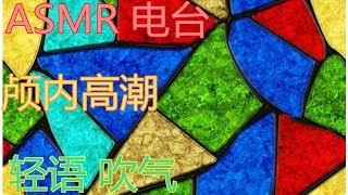 ASMR 电台 颅内高潮 睡觉吧 轻语 吹气