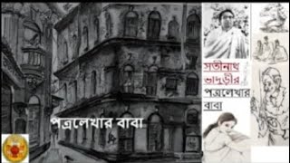 সতীনাথ ভাদুড়ীর শ্রেষ্ঠ গল্প/Satinath Bhadury/পত্রলেখার বাবা /Short Story