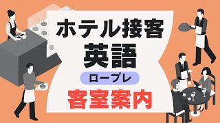 【インバウンド接客】ホテル接客英語ロープレ「客室案内編」