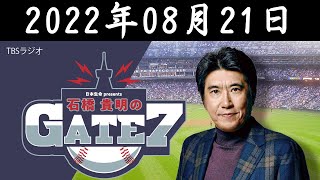 【2022年08月21日】石橋貴明のGATE7『新ピッチャーズバイブル！吉井式トレーニング論』【ゲスト：吉井理人】