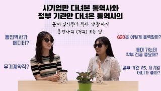 통번역사를 만나다 3편: 정부 기관 vs. 사기업 궁금하면 다 들어와 (통대 입시부터 사회 생활까지)