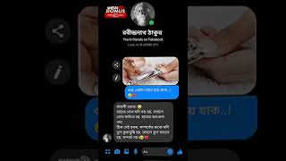 এক লাইন বলে জাও তুমরা #shortvideo