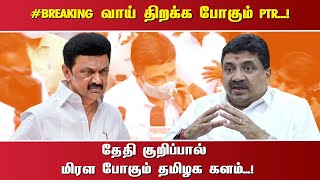 #BREAKING வாய் திறக்க போகும் PTR...!தேதி குறிப்பால் மிரள போகும் தமிழக களம்...!