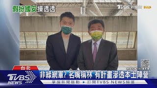 被識破! 林秉樞高調扮國安高層 傳總統府2年前早摸底「大賤諜」｜TVBS新聞