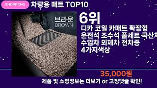 쇼팡맨TV 차량용 매트 TOP10 l 잘나가는 인기상품 꿀매물 핫아이템 추천