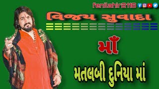 વિજય સુવાદા || મતલબી દુનિયા માં એક તારો આધાર.... હૈ માઁ naw song 2020