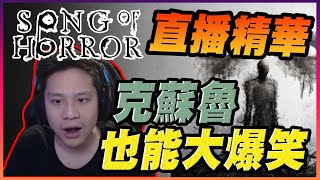 恐怖遊戲也能玩出爆笑感！高質恐怖遊戲 恐怖之歌！【兩儀遊戲精華】