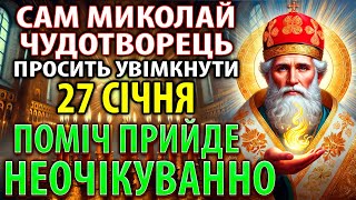 Молитва, яка змінює життя за 2 хвилини: Миколай Чудотворець відкриває Вам двері щастя!