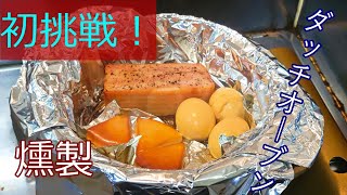 【キャンプ飯🍖】ダッチオーブンで燻製してみた