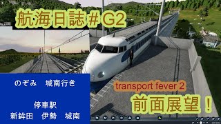 【Transport Fever 2】 新幹線前面展望！！　”東海道新幹線６０周年を記念して”