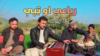Pashto New Song 2021 | Pashto New Tappy Tappaezy 2021 #PashtoNewTappyTappaezy2021