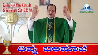 ದಿವ್ಯ ಬಲಿಪೂಜೆ SUNDAY HOLY MASS | KANNADA 27 September 2020 By Rev. Fr Franklin D'Souza, Shimoga