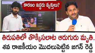 తిరుపతిలో తొక్కిసలాట ఆరుగురు మృతి..శవరాజకీయం మొదలుపెట్టిన జగన్ రెడ్డి | tirupathi issue | ys Jagan