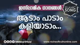 മനോഹരമായ ഇസ്ലാമിക ഗാനം  :: Islamic Song without Music :: Adam Padam Kaliyadam...  MSM